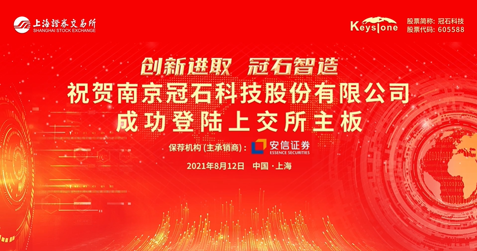 起航新征程｜聚焦顯示行業(yè)，領(lǐng)跑細分市場，冠石科技成功登陸上交所主板